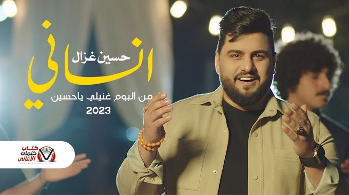 كلمات اغنية انساني حسين غزال