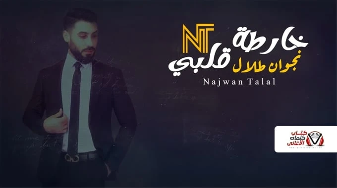 كلمات اغنية خارطة قلبي نجوان طلال