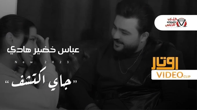 جاي اكتشف - عباس خضير هادي - كلمات