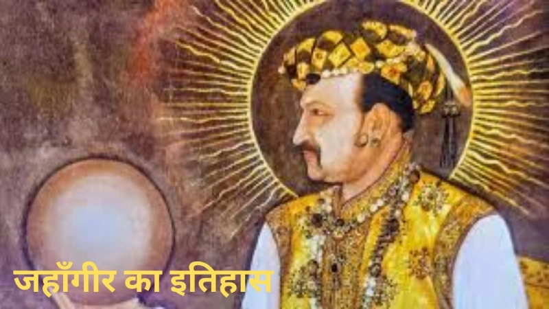 जहांगीर का वैवाहिक जीवन और उसके बच्चे
