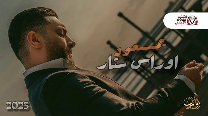 كلمات اغنية يمعود اوراس ستار