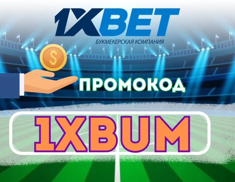 1хБет Промокод 2026: 1XLUX777 - Бонус 32,500