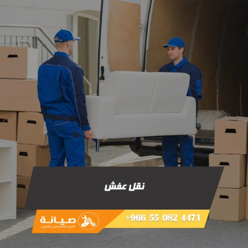 خدمة نقل الاثاث بالرياض