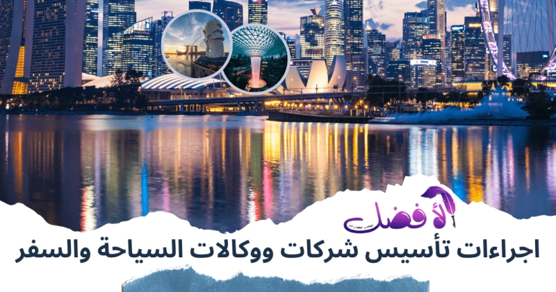 إجراءات تأسيس شركات ووكالات السياحة والسفر