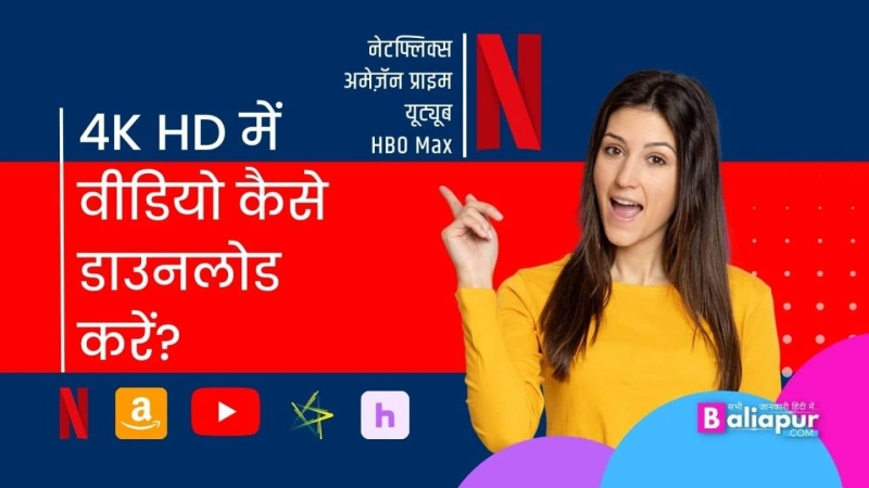 नेटफ्लिक्स,यूट्यूब से वीडियो कैसे डाउनलोड करें