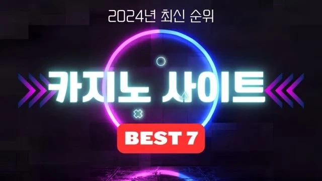 2024년 한국 최고의 바카라 사이트: 상위 7개에 대한 종합 가이드