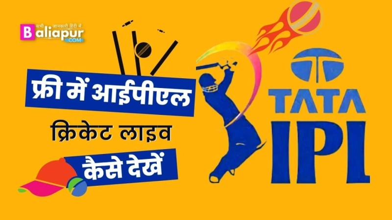 फ्री में आईपीएल क्रिकेट लाइव कैसे देखें - IPL 2022