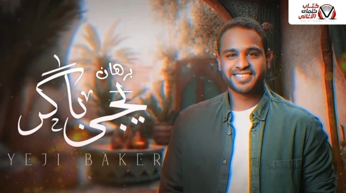 كلمات اغنية يجي باكر برهان