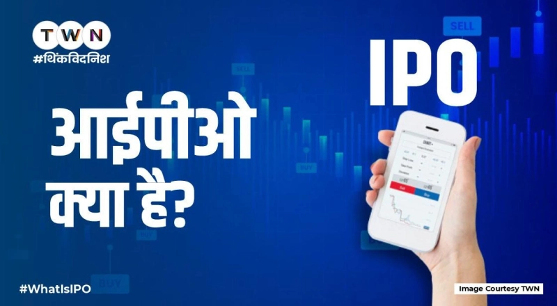 आईपीओ क्या है? अब तक के कुछ सबसे बड़े आईपीओ