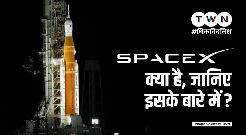 SpaceX क्या है, जानिए इसके बारे में ?