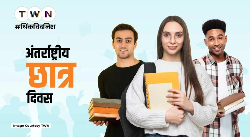 अंतर्राष्ट्रीय छात्र दिवस
