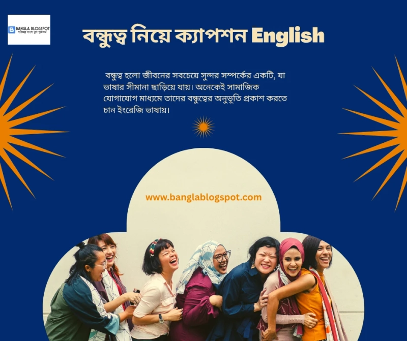 বন্ধুত্ব নিয়ে ক্যাপশন English: বন্ধুত্বের অনুভূতি প্রকাশের সেরা শব্দচয়ন