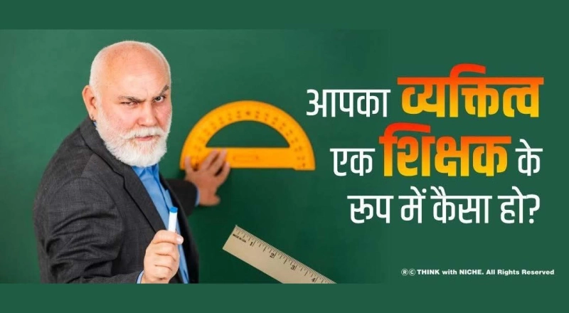 आपका व्यक्तित्व एक शिक्षक के रूप में कैसा हो?