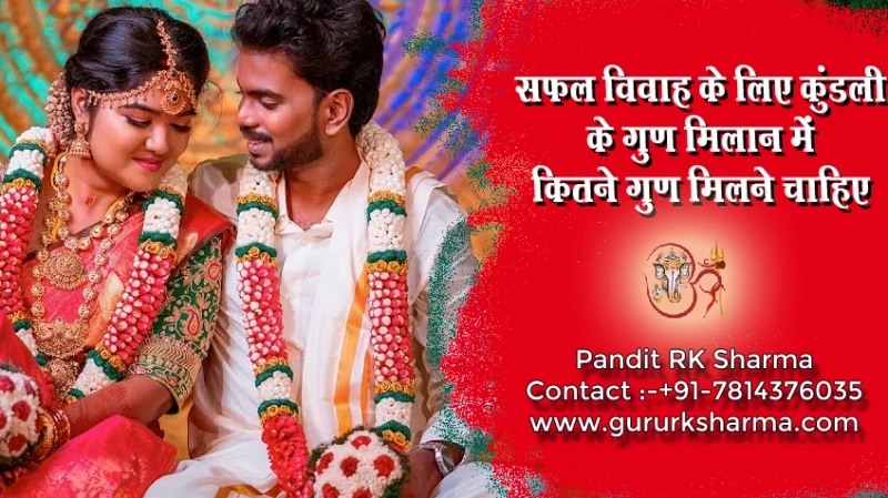 सफल विवाह के लिए कुंडली मिलान - Pandit RK Sharma
