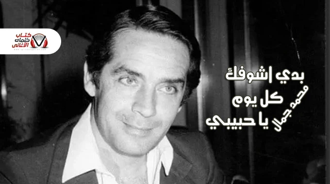 كلمات اغنية بدي شوفك كل يوم محمد جمال