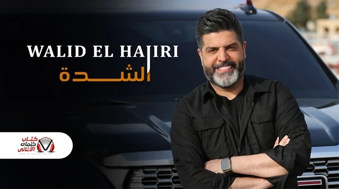 كلمات اغنية الشدة وليد الهاجري