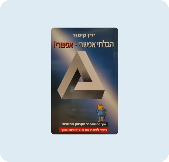 ספר חשיבה יצירתית שיטתית