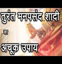 Shadi Ke Totke - Manpasand Shadi Karne Ke Totke