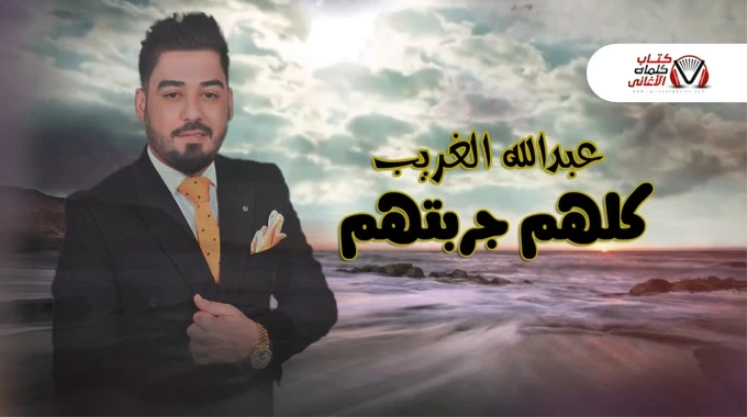 كلهم جربتهم - عبدالله الغريب