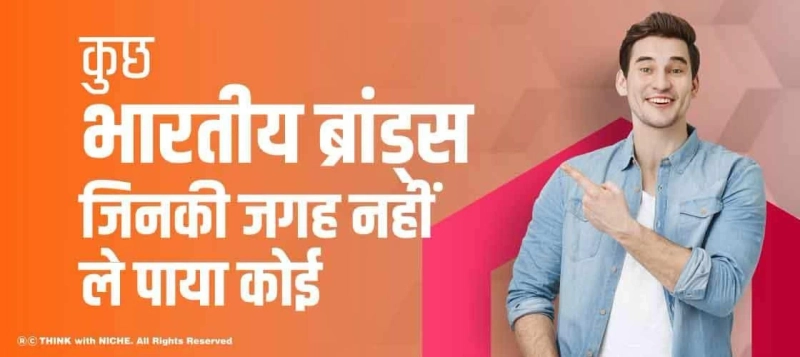कुछ भारतीय ब्रांड्स जिनकी जगह नहीं ले पाया कोई